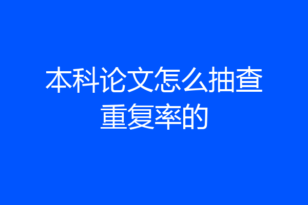 本科论文怎么抽查重复率的