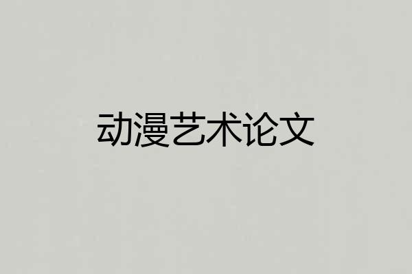 动漫艺术论文