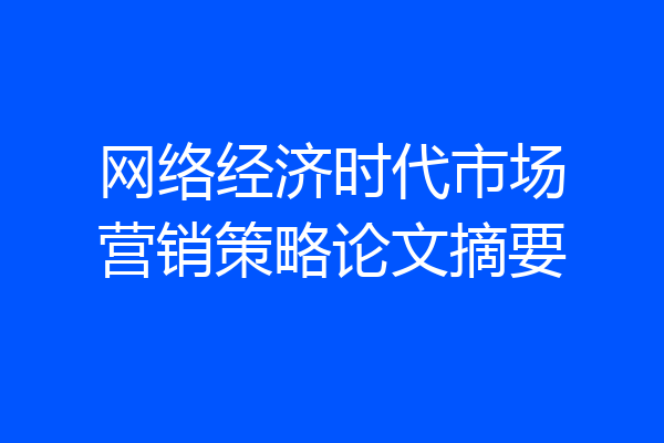 网络经济时代市场营销策略论文摘要