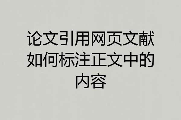 论文引用网页文献如何标注正文中的内容