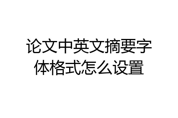 论文中英文摘要字体格式怎么设置