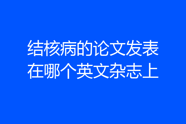 结核病的论文发表在哪个英文杂志上