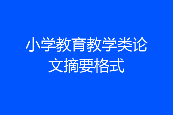 小学教育教学类论文摘要格式