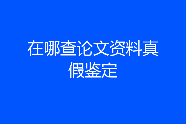在哪查论文资料真假鉴定