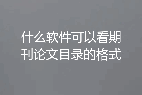 什么软件可以看期刊论文目录的格式