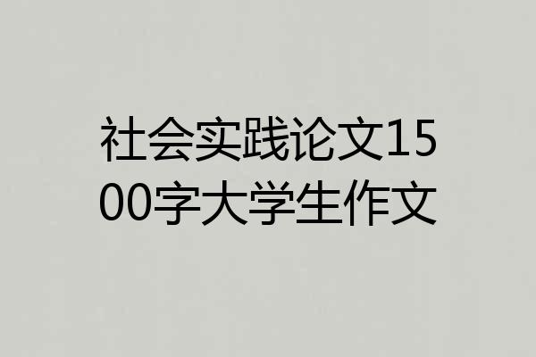 社会实践论文1500字大学生作文