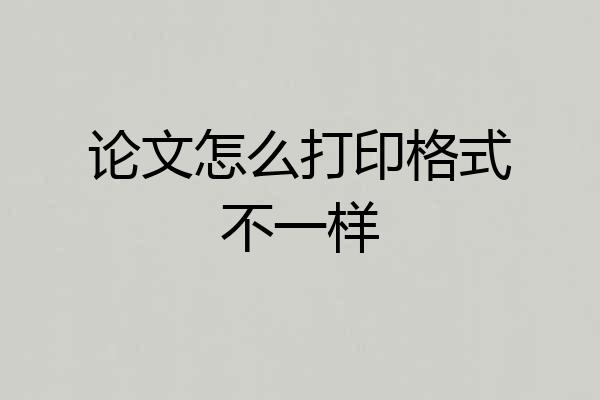 论文怎么打印格式不一样