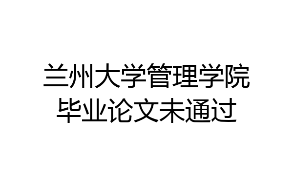 兰州大学管理学院毕业论文未通过