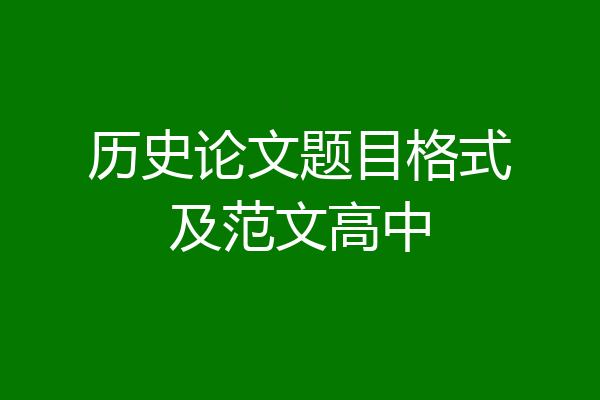 历史论文题目格式及范文高中