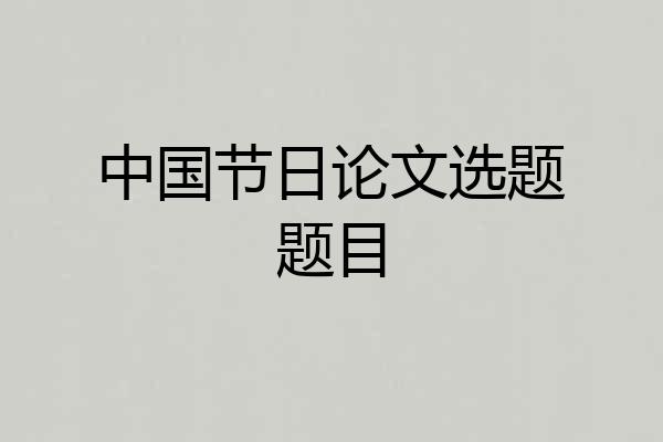 中国节日论文选题题目