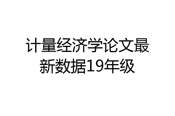 计量经济学论文最新数据19年级