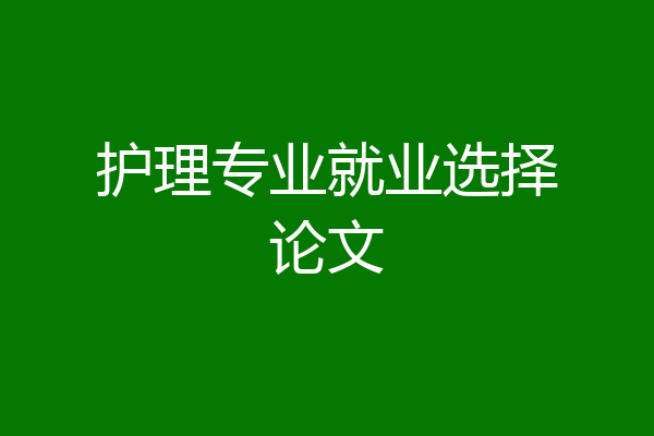 护理专业就业选择论文