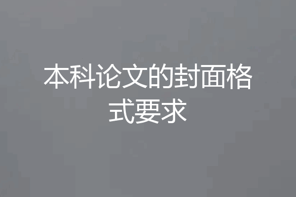 本科论文的封面格式要求