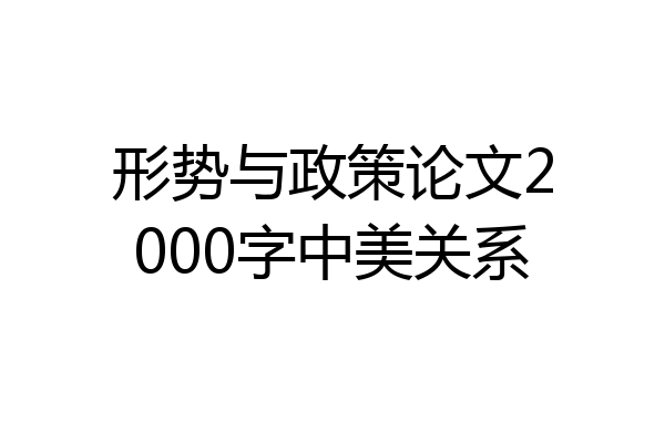 形势与政策论文2000字中美关系