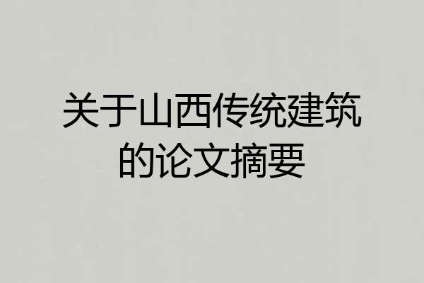 关于山西传统建筑的论文摘要
