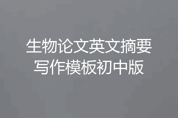 生物论文英文摘要写作模板初中版
