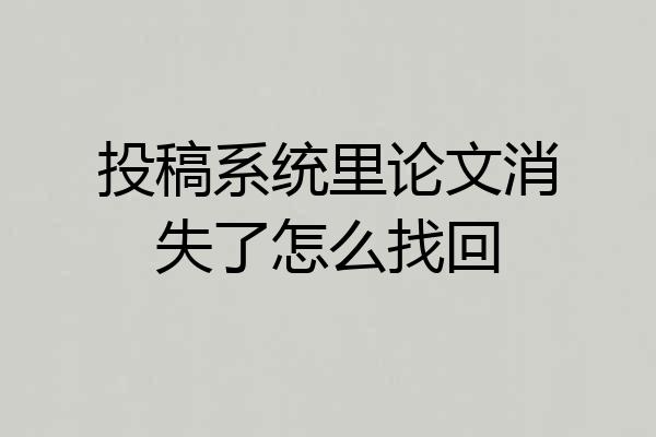 投稿系统里论文消失了怎么找回