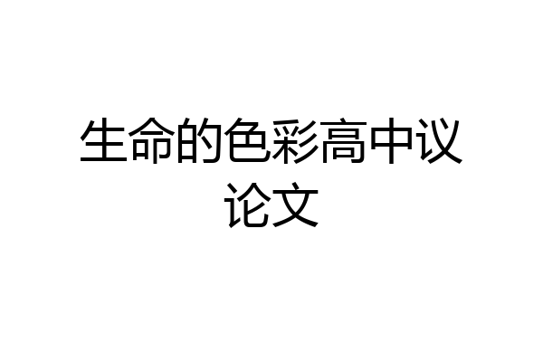 生命的色彩高中议论文
