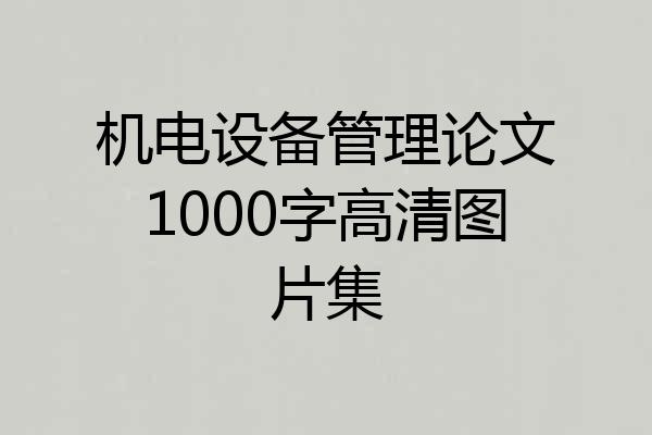 机电设备管理论文1000字高清图片集