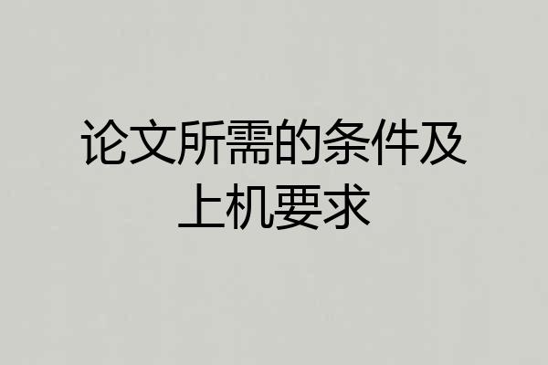 论文所需的条件及上机要求