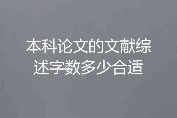 本科论文的文献综述字数多少合适