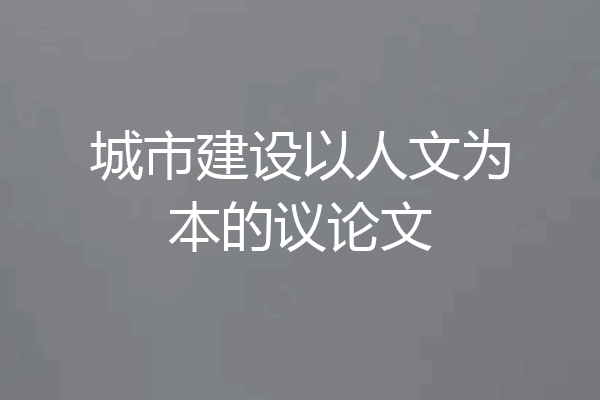 城市建设以人文为本的议论文