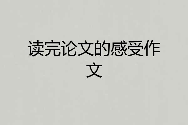读完论文的感受作文