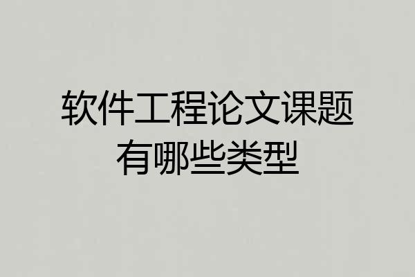 软件工程论文课题有哪些类型