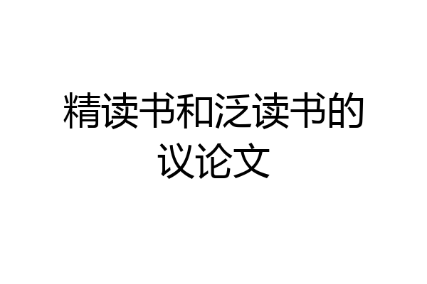 精读书和泛读书的议论文