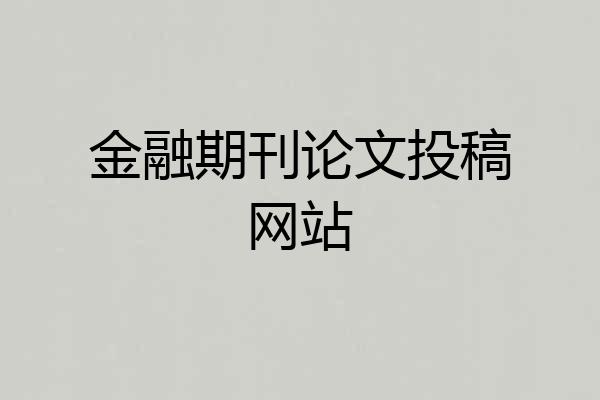 金融期刊论文投稿网站