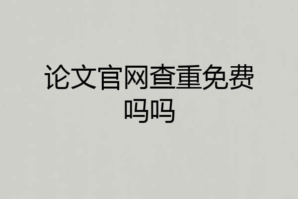 论文官网查重免费吗吗