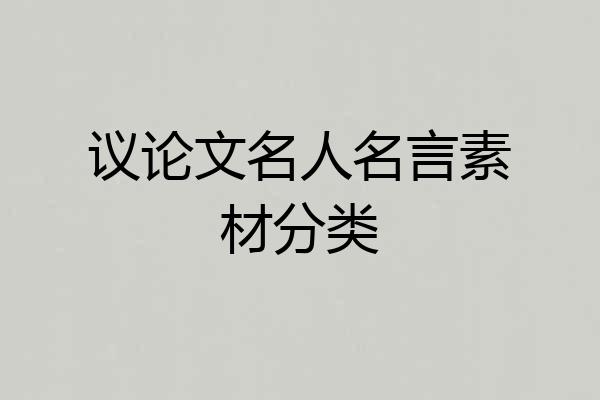 议论文名人名言素材分类