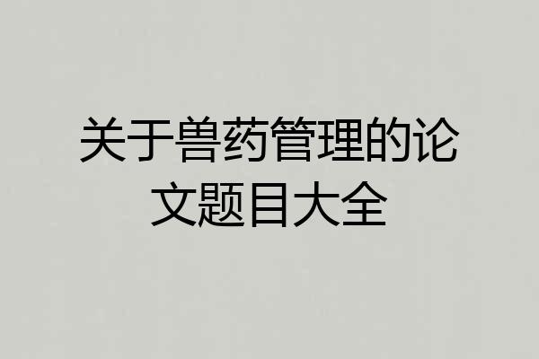 关于兽药管理的论文题目大全