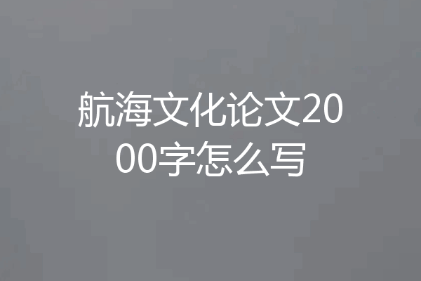航海文化论文2000字怎么写