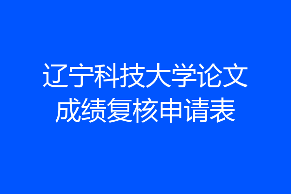 辽宁科技大学论文成绩复核申请表