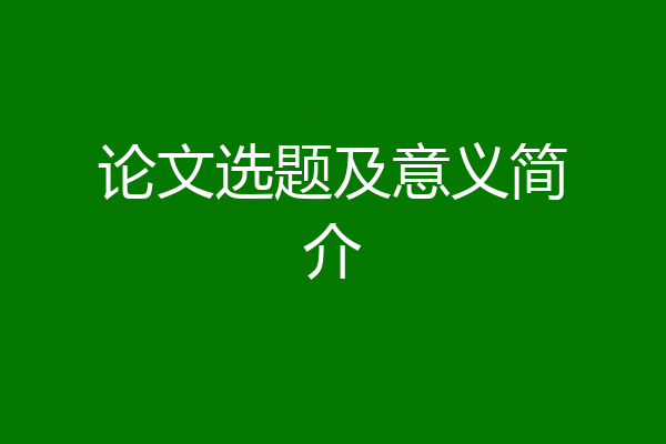 论文选题及意义简介