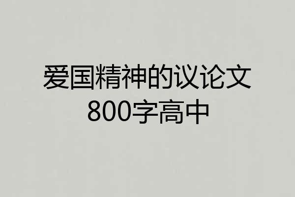 爱国精神的议论文800字高中