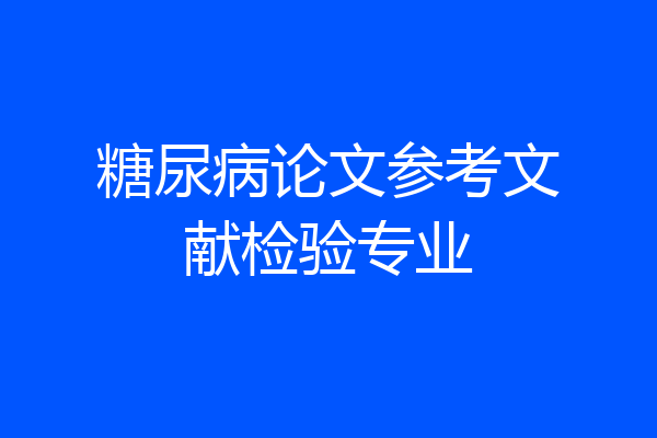 糖尿病论文参考文献检验专业