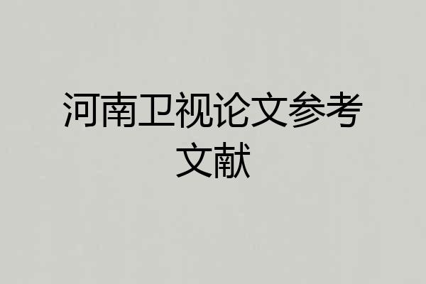 河南卫视论文参考文献