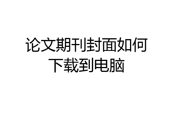 论文期刊封面如何下载到电脑