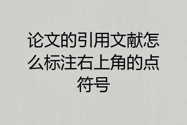 论文的引用文献怎么标注右上角的点符号