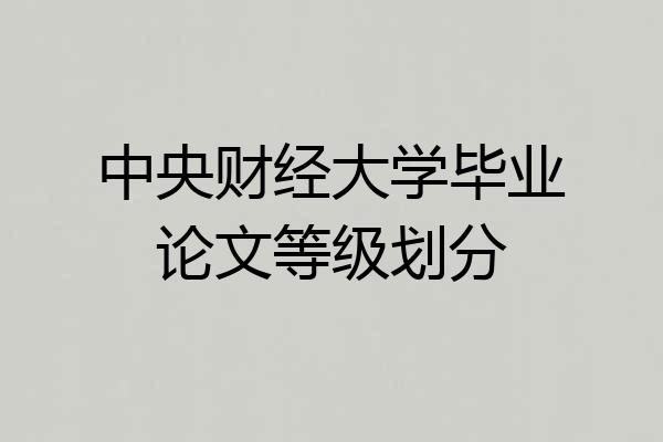 中央财经大学毕业论文等级划分