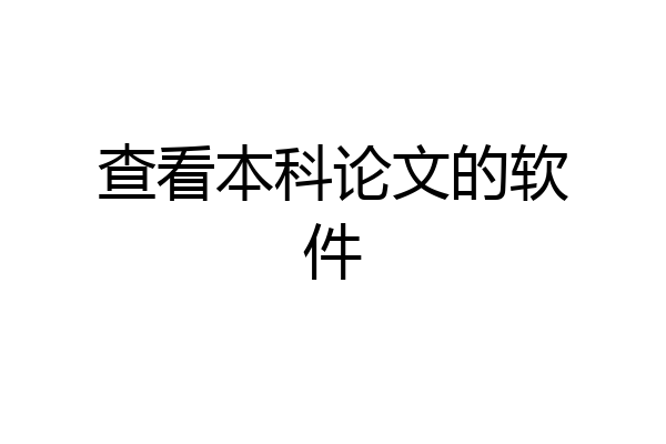 查看本科论文的软件