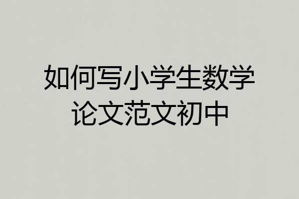 如何写小学生数学论文范文初中