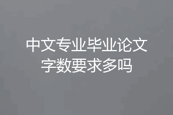 中文专业毕业论文字数要求多吗