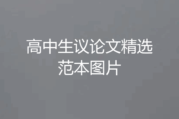 高中生议论文精选范本图片