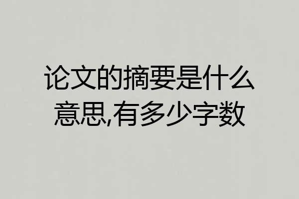 论文的摘要是什么意思,有多少字数
