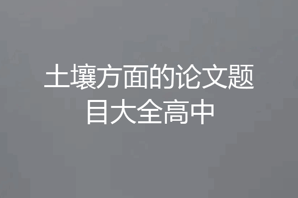土壤方面的论文题目大全高中