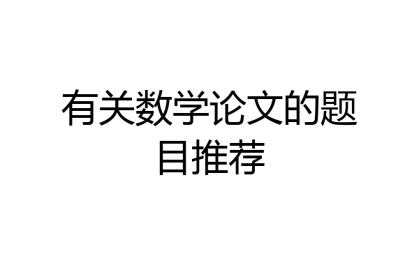 有关数学论文的题目推荐