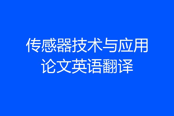 传感器技术与应用论文英语翻译